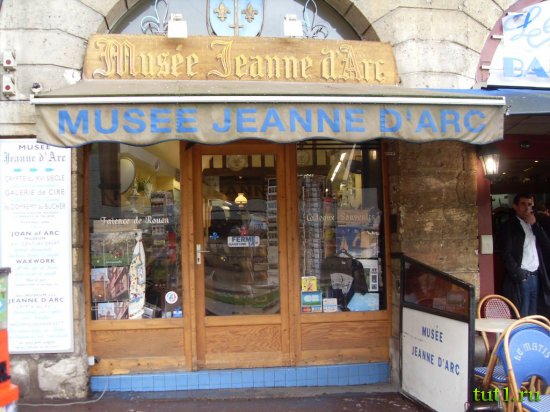 Руан - музей Жанны Д’Арк