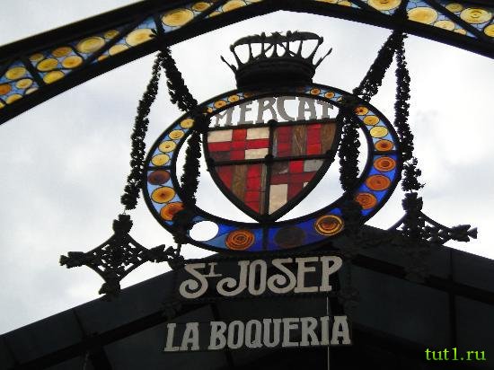 Барселона - рынок Бокерия